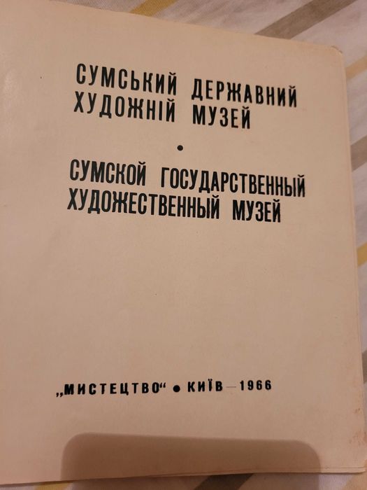 Каталог картин Сумской Государственный Художественный  музей б у