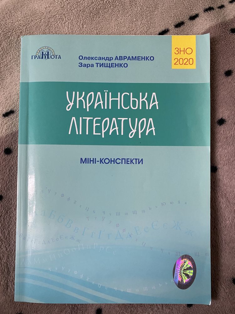 Авраменко Українська література. Міні-конспекти