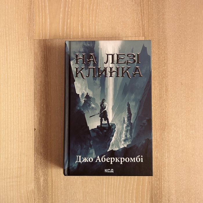 Книга «На лезі клинка»