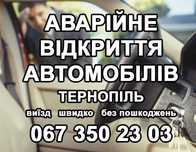 Аварійне відкриття авто Відкивання автомобілів Виготовлення ключів