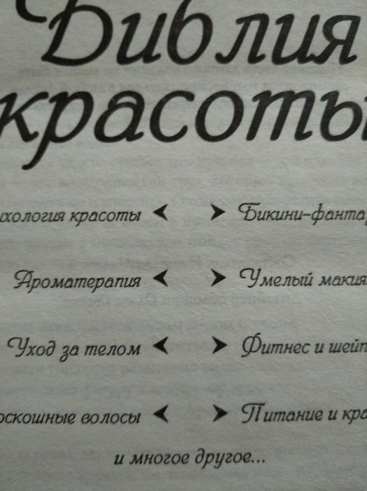 Супер книга для женщин "Библия красоты"