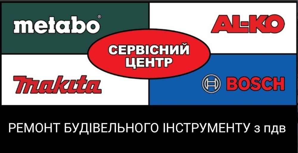 Прокат та Ремонт з ПДВ буд.інструменту Макіта, Bosch, Metabo, ДніпроМ