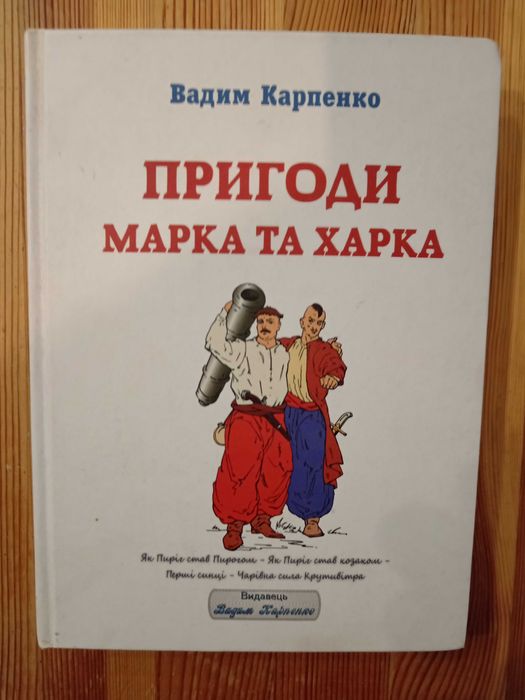 Вадим Карпенко Пригоди Марка та Харка
