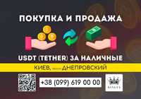 USDT (Tether) покупка, вывод в наличные $ € ₴ (Киев, р. Днепровский)