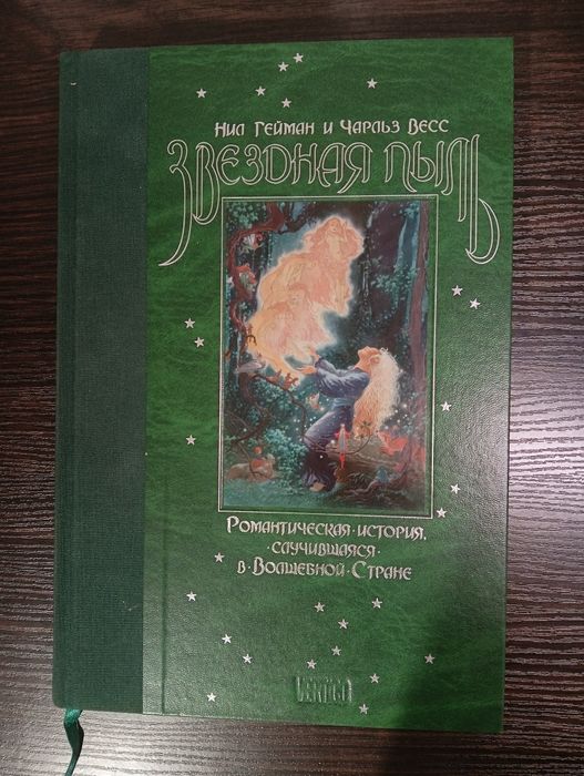 Нил Гейман. Звёздная пыль. Американские боги