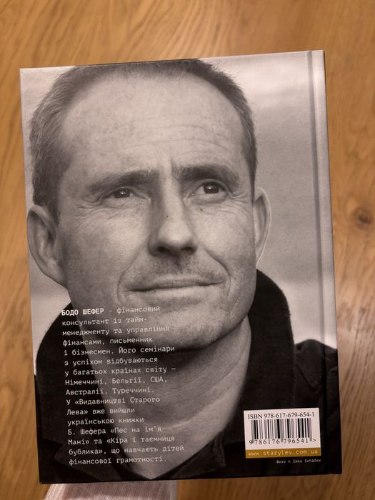 Книга «Шлях до фінансової свободи» Бодо Шефер