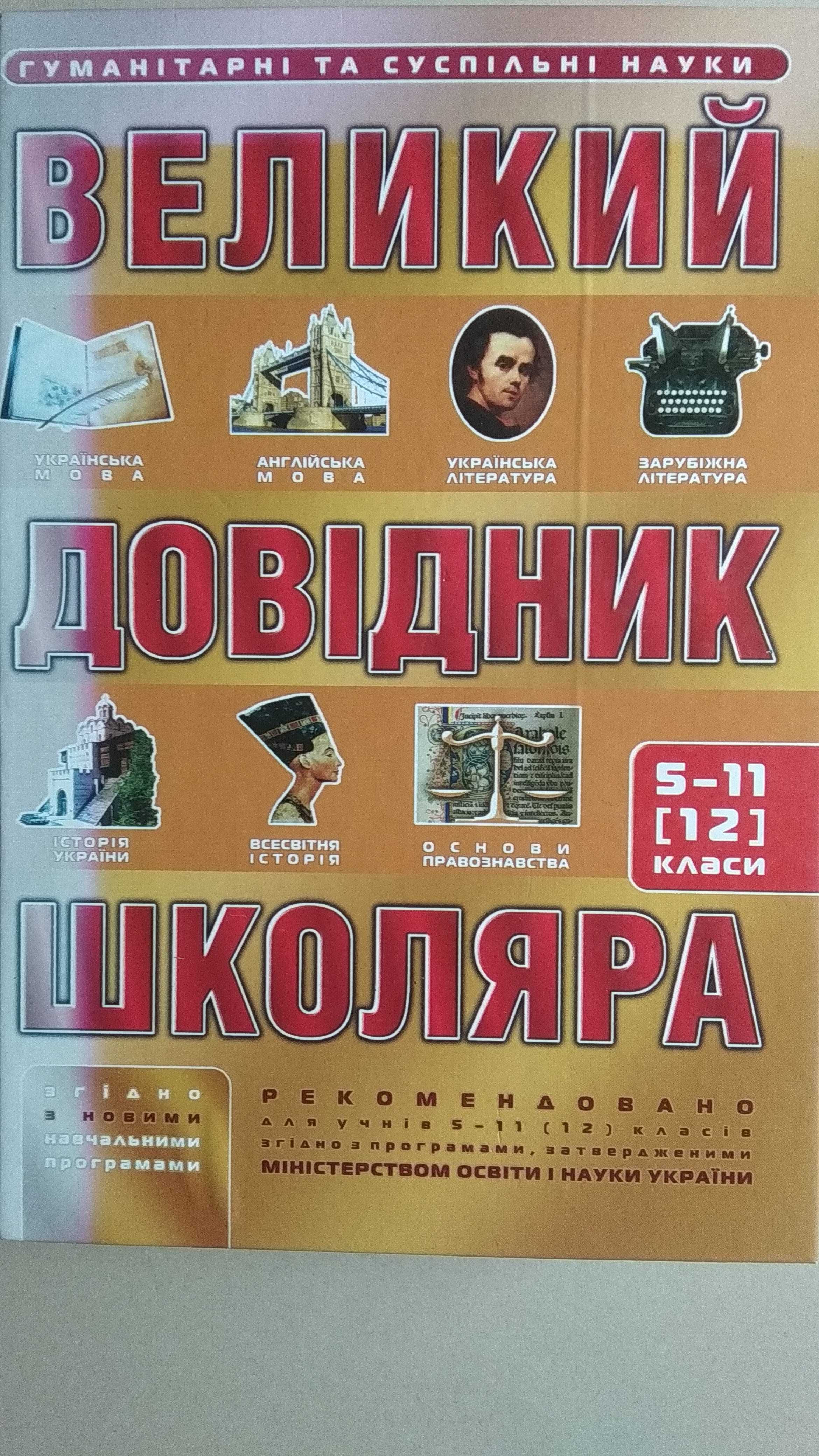 Великий довідник школяра у двох книгах