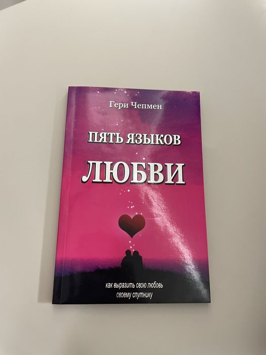 Книга Пять языков любви