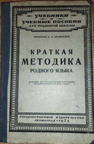 Продам книгу "методика родного языка" 1925 г.в.