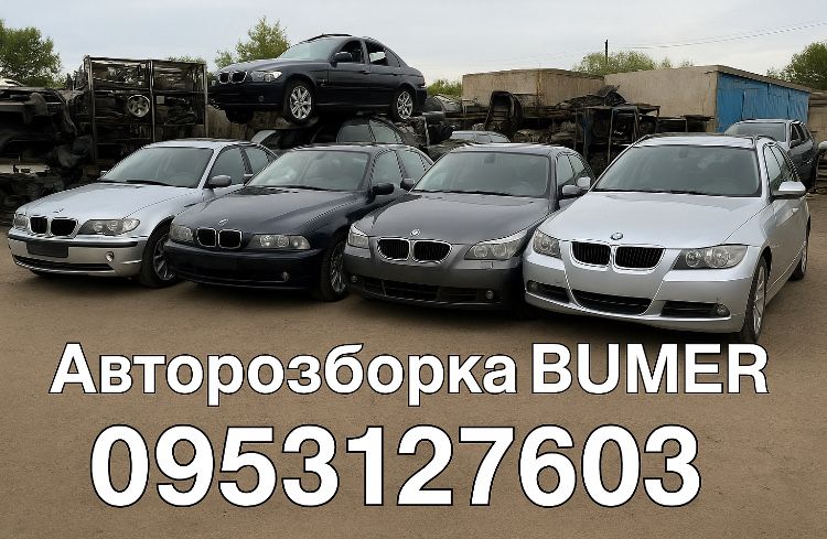 Розборка БМВ Авторозборка BMW Е46 Е39 Е60 Е61 Е90 Е91 Шрот розборка