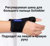Шина для большого пальца Schiebler ( ортез бандаж)