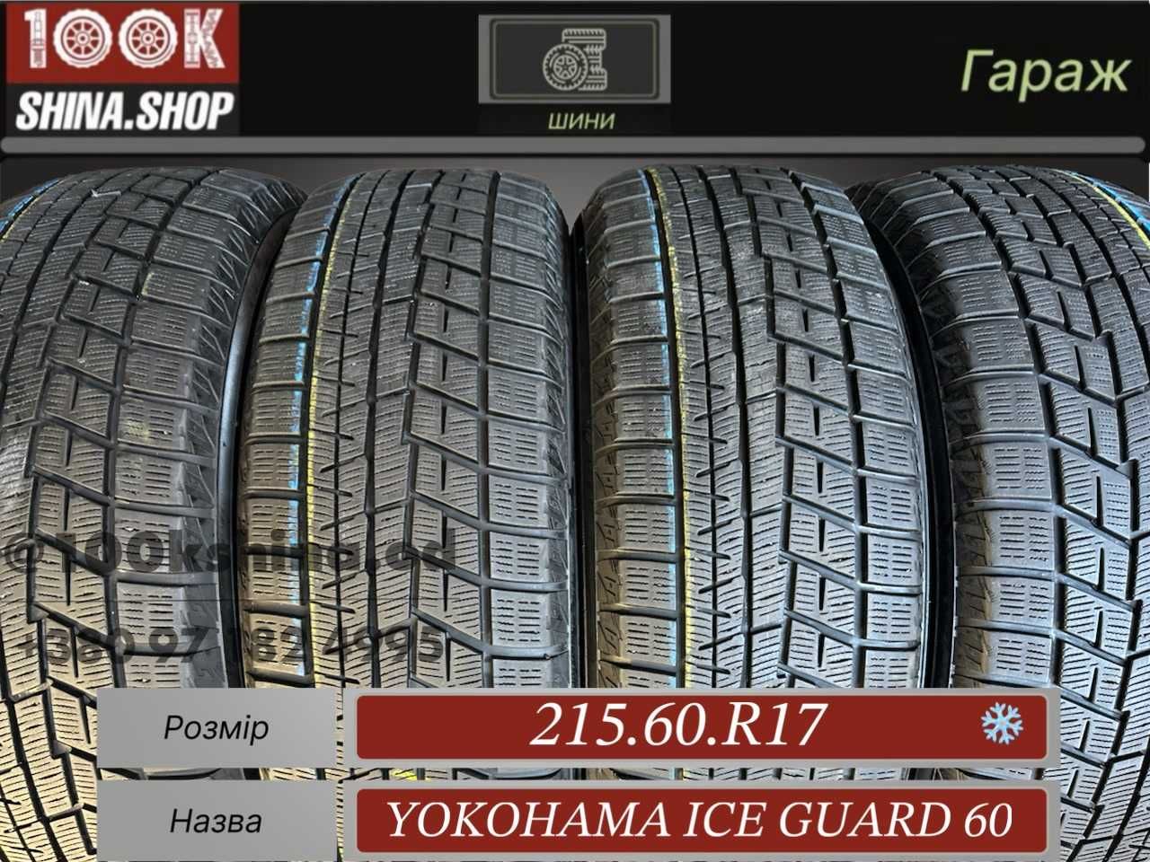 Шины БУ 215 60 R 17 Yokohama Ice Guard IG60 Резина зима Япония