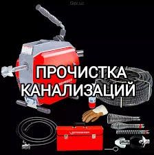 Прочистка труб канализации/Чистка засоров канализации аппаратом/