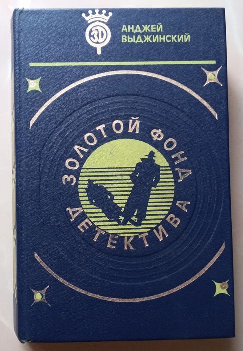 Золотой фонд детектива