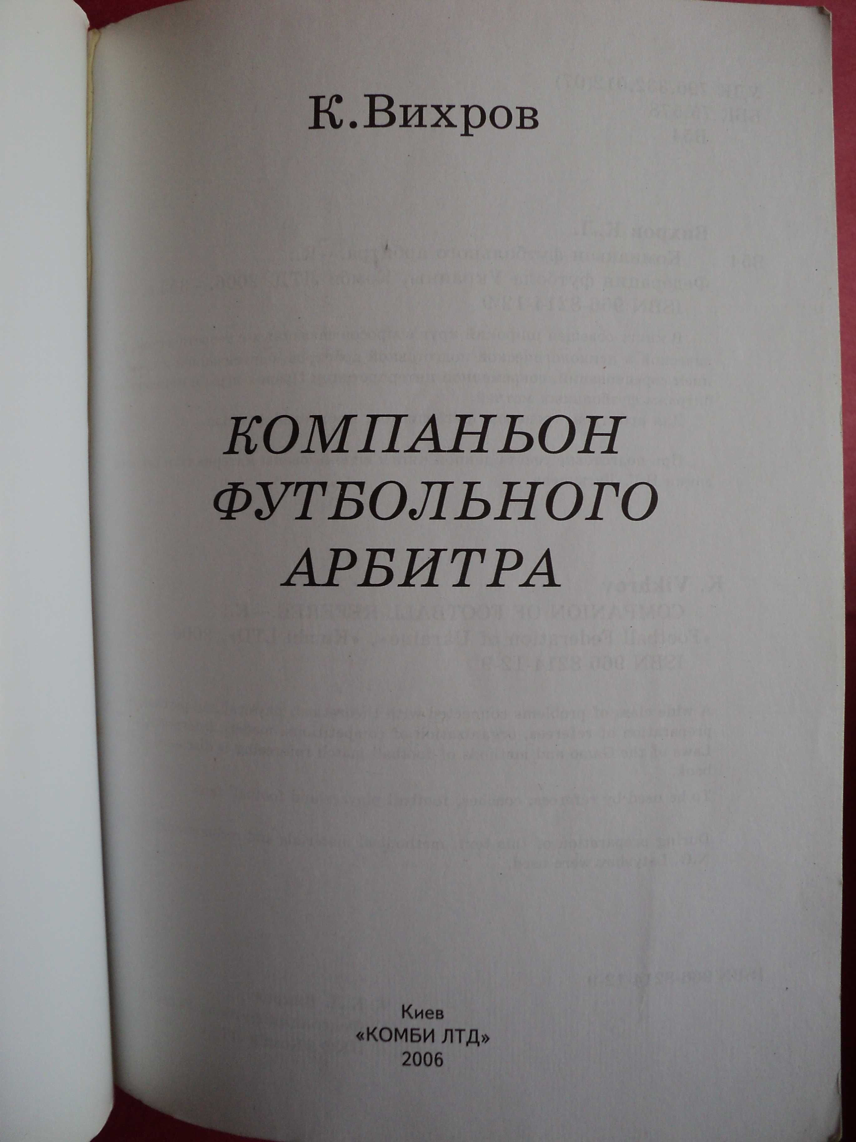 Правила Футбола Вихров Компаньон футбольного арбитра тир.: 1 тыс.