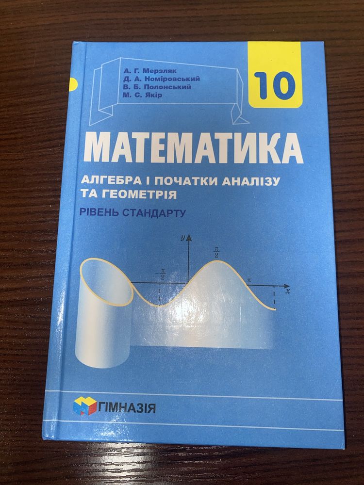 Підручник з математики 10 класс А.Г. Мерзляк