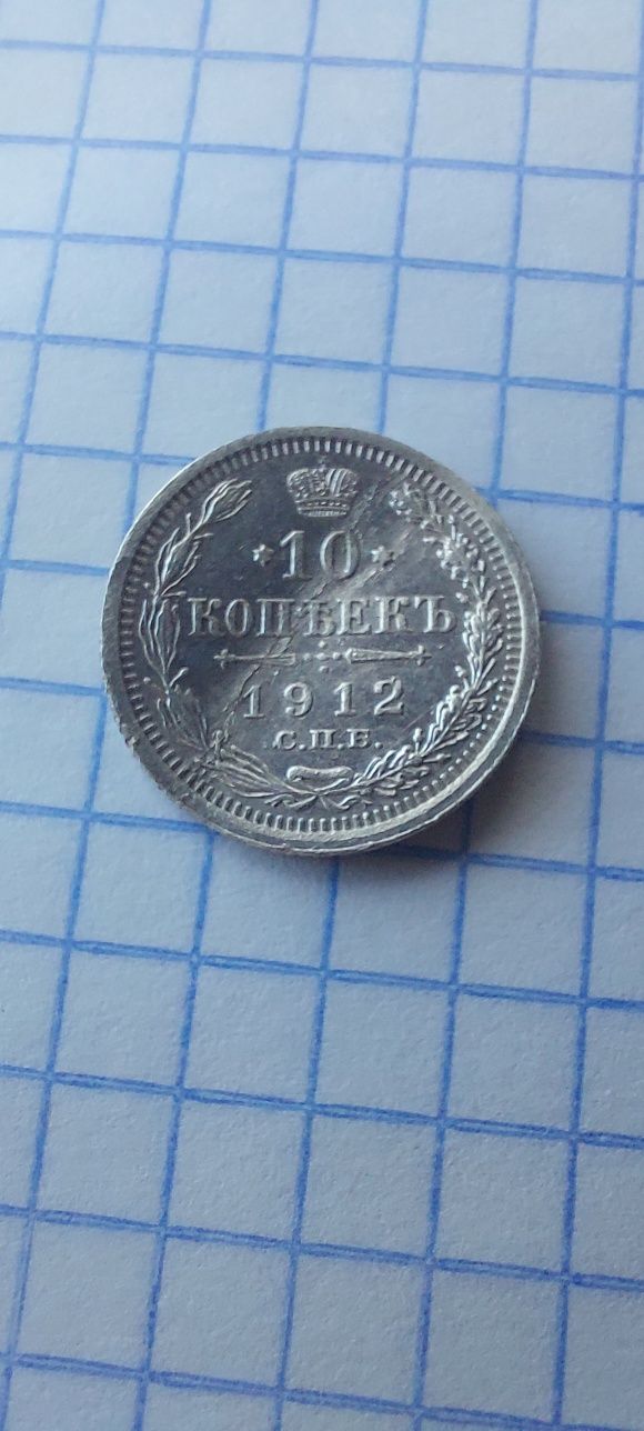 10 копеек 1912 г.