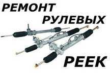Ремонт и реставрация рулевых реек