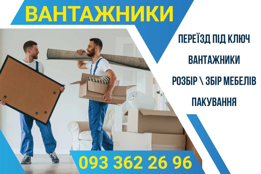 Грузчики/Вантажники. Грузоперевозки. Вантажоперевезення під ключ