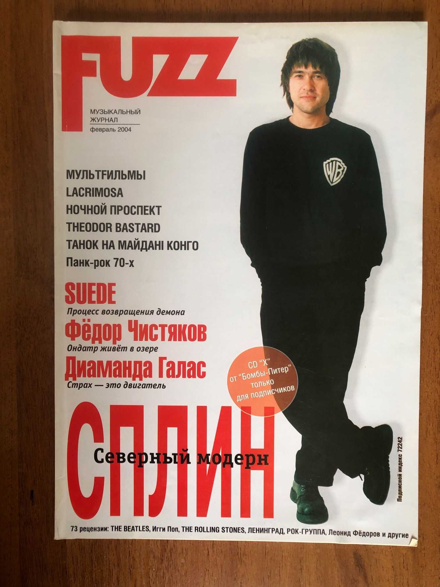 Музыкальный журнал «FUZZ» февраль 2004 год (Сплин)