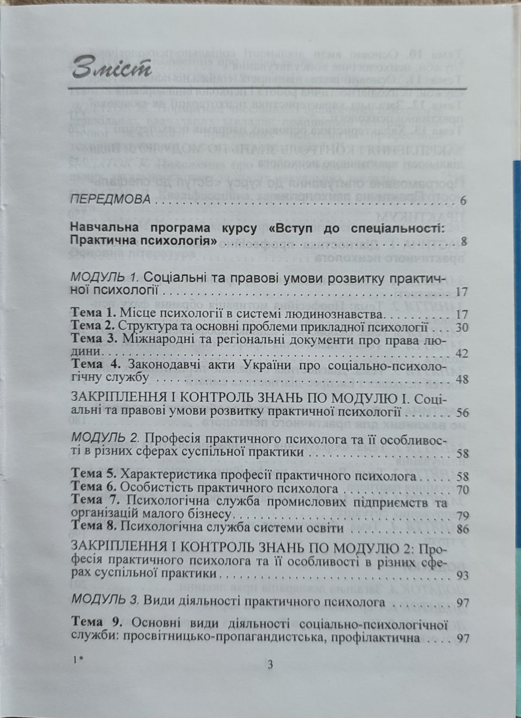 "Практична психологія. Вступ до спеціальності" Дуткевич, Савицька