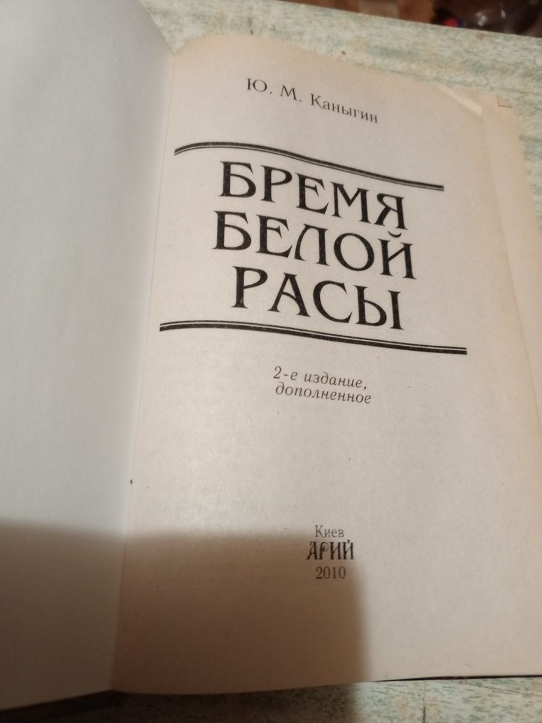 Юрий Каньігин. Бремя белой расьі.