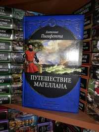 Серия"Великие путешествия" ( издательство ЭКСМО,2008-2020 г.г.)