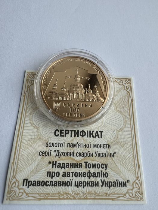 золота монета 100 грн Надання Томосу про автокефалію ПЦУ