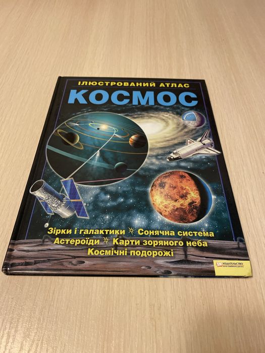 Космос. Ілюстрований атлас.