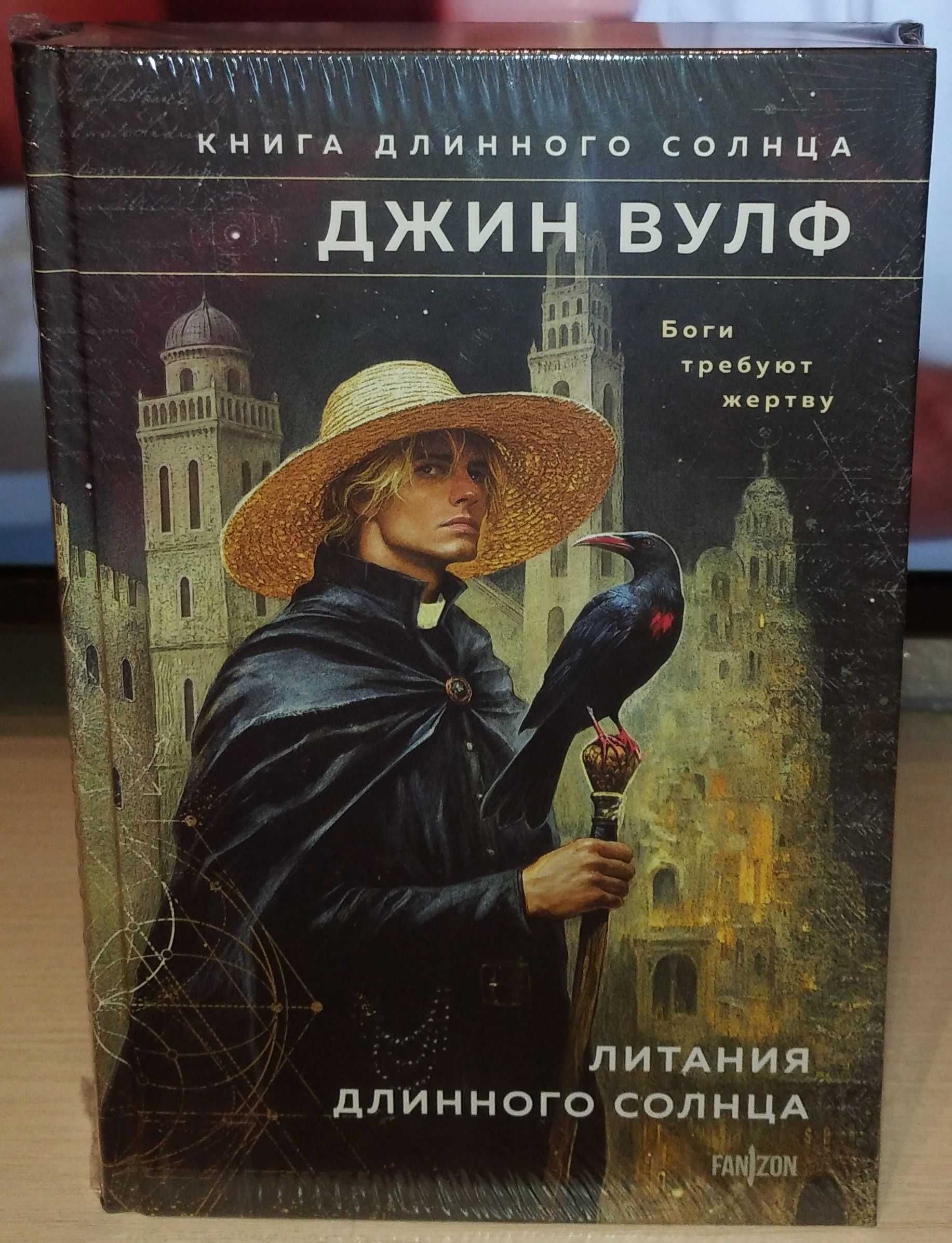 Джин Вулф. Литания Длинного Солнца