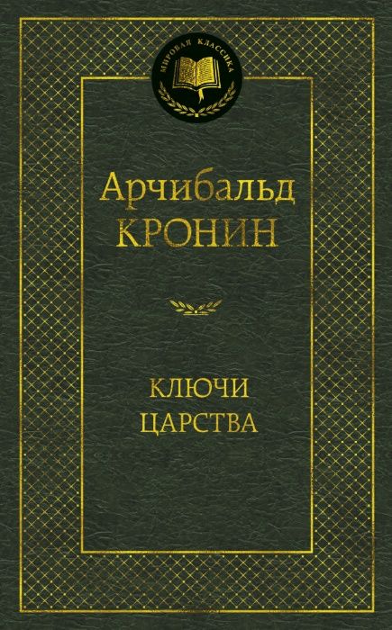 Арчибальд Кронин Замок Броуди Три любви Звезды смотрят вниз