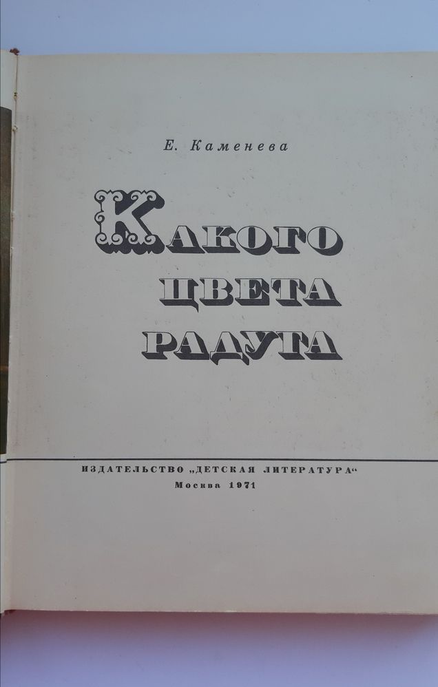 Продам книгу Е.Каменевой "Какого цвета радуга"