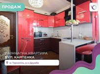 2-ох кімнатна квартира по вул. Карпенка 8А