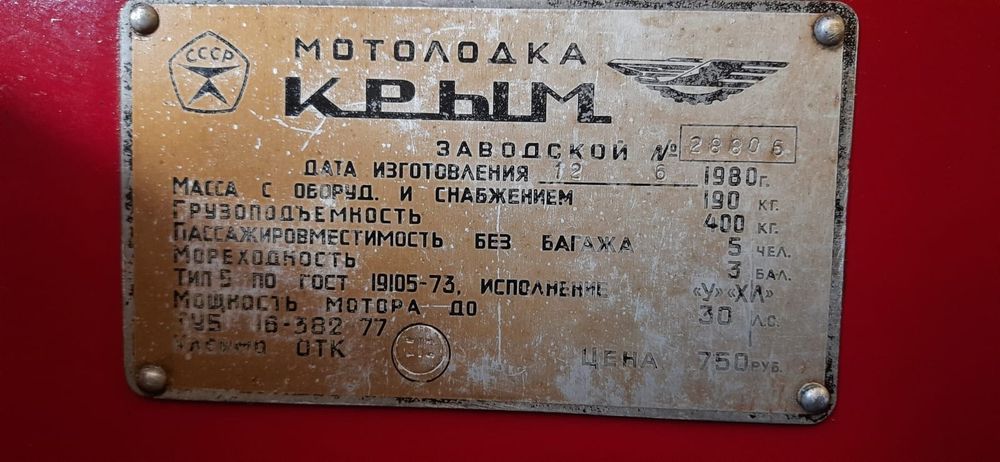 Продам лодку "КРЫМ"