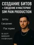 Создание битов + Сведение и Мастеринг | Sim Pain Production