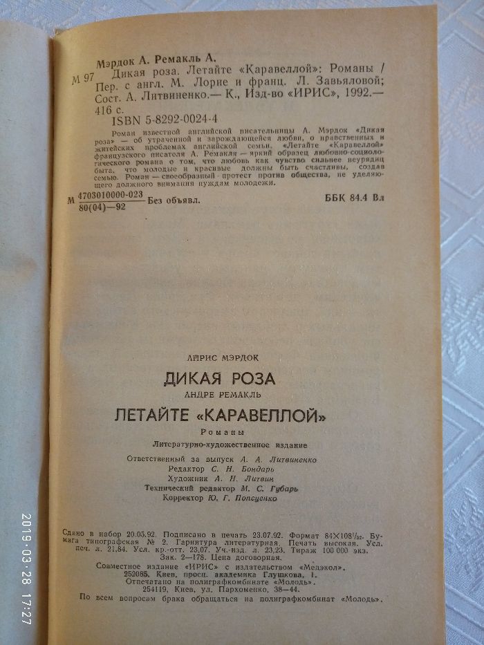 Айрис МЄРДОК - Дикая роза; Андре РЕМАКЛЬ - Летайте "Каравеллой"