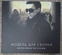 Вячеслав Бутусов -Модель для сборки CD+DVD