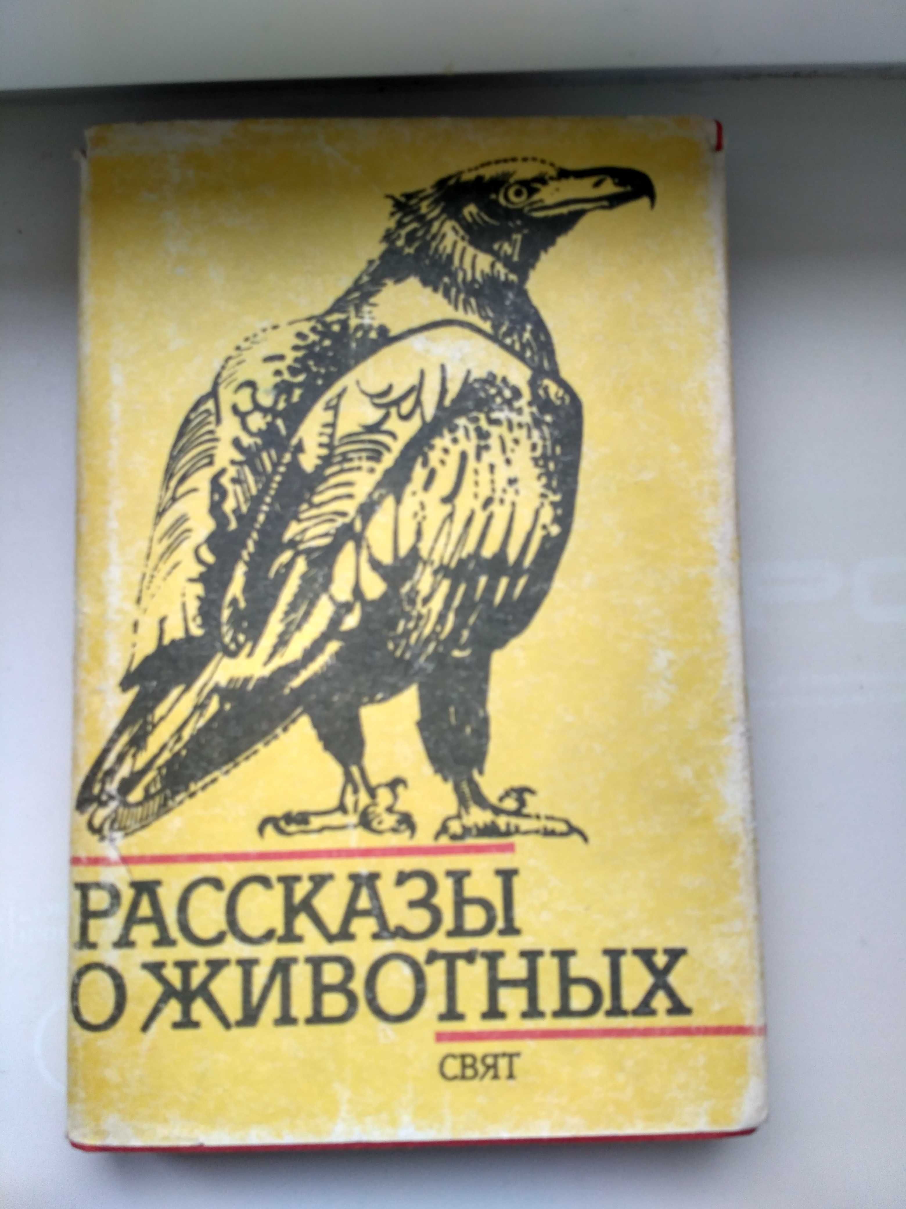 Рассказы о животных. Сборник рассказов болгарских писателей.