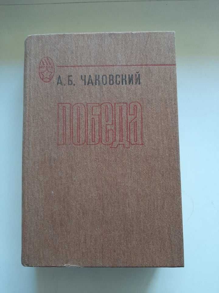 А. Б. Чаковский  "Победа", из-во 1985 год