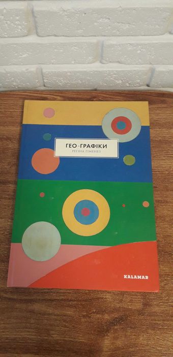 Книга "Гео-графіки" Р. Гіменез видавництво KALAMAR