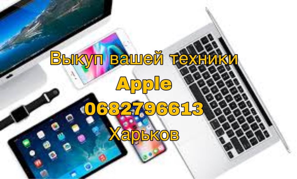 Выкуп техники Apple