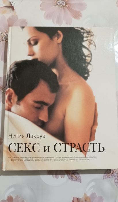 Книга "Секс и Страсть"  Нития Лакруа