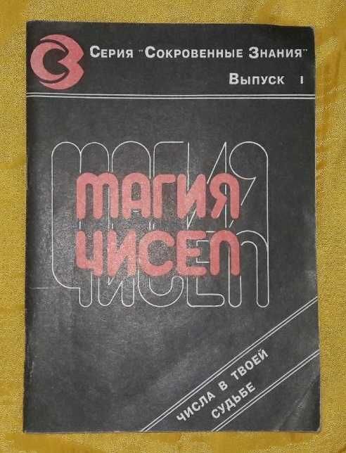Магия чисел - числа в твоей судьбе