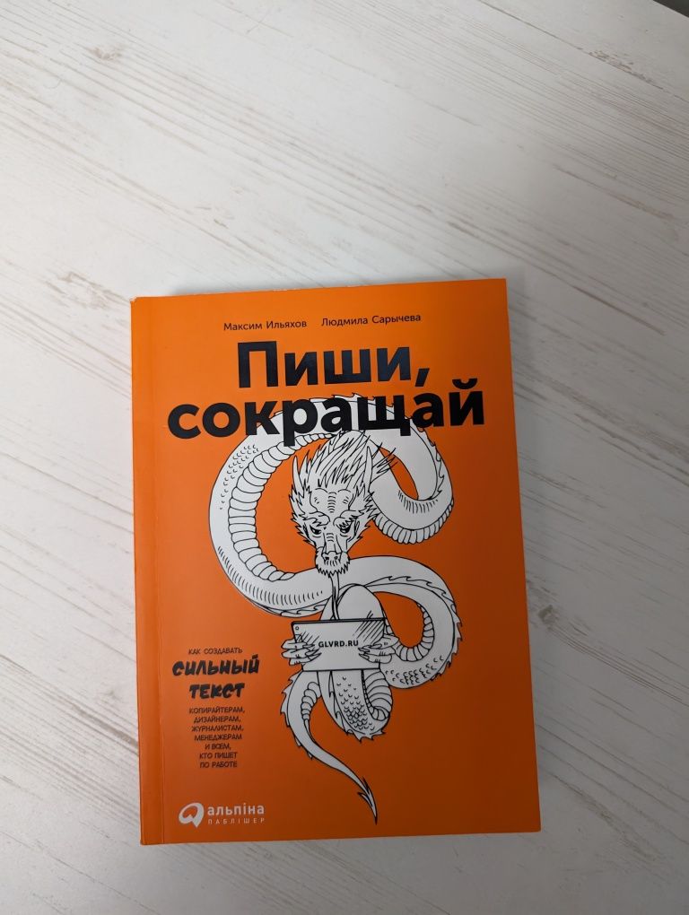 Книга "Пиши сокращай" Максим Ильяхов