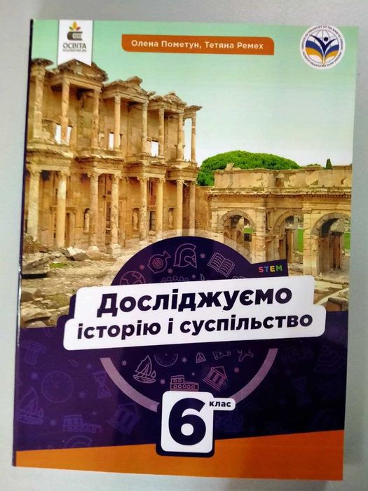 Досліджуємо історію і суспільство, 6 клас, Пометун Олена,  формат А5