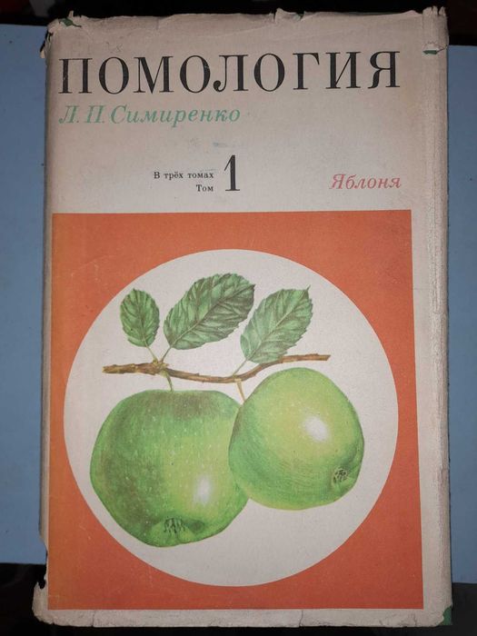 Симиренко Л. П. Помология. В трех томах.