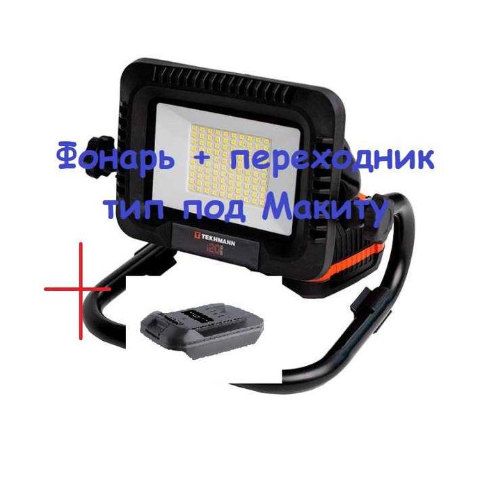 Фонарь аккумуляторный Tekhmann TCL-50/i20+перех/ТИП Макита/Без АКБ/га1