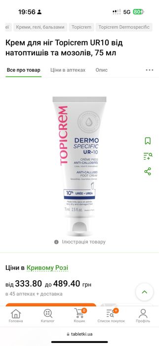 Крем для ніг від натоптишів і мозолів