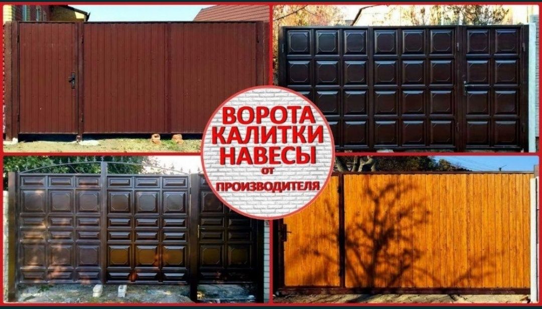 Ворота, калитки, навесы от производителя