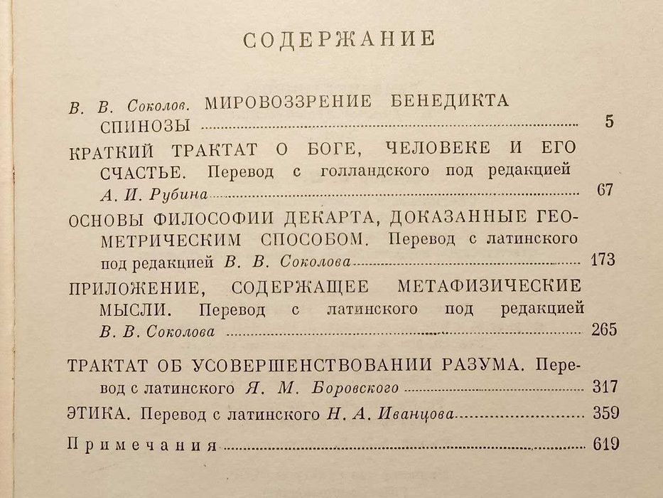 Спиноза Б. Избранные произведения. В 2 томах. Том 1. 1957